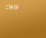 致辞