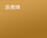 医疗团队