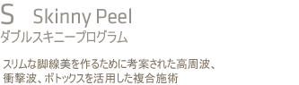 S 紧身术